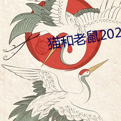 猫(貓)和老(老)鼠(鼠)2021电影(影)在线(線)观看