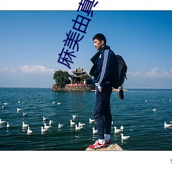 麻美(美)由真(真)在(在)线