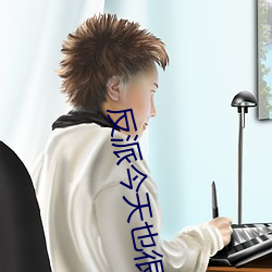反派今天也很乖