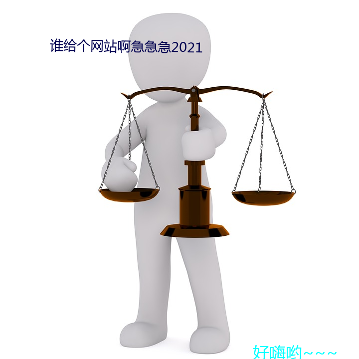 谁给个网站啊(啊)急急(急)急2021