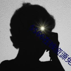 5566在(在)线(線)资源免(免)费播放
