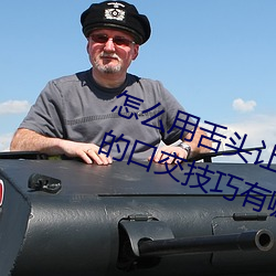 怎么用舌头让老婆高潮 让女性高潮的口交技巧有哪些 （厚貌深文）