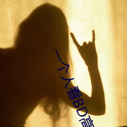 一個人看BD高清