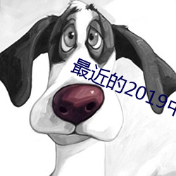 最近的2019中文字幕国(國)语版 小说