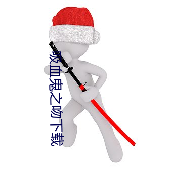 吸(吸)血鬼之吻下载