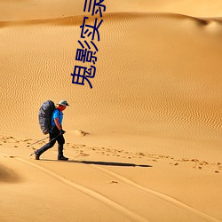 鬼影實錄