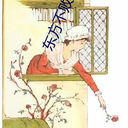 东(東)方(方)不败之(之)暖阳(陽)