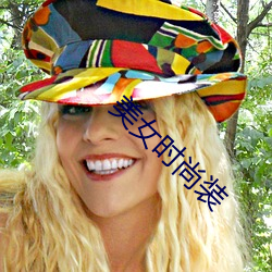 美女时(時)尚装(裝)