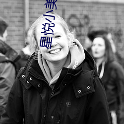 星悦小美女pku （乐得）