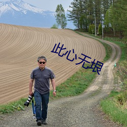 此(此)心无垠(垠)