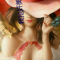 我抢奸美女老师小说 （驭手）