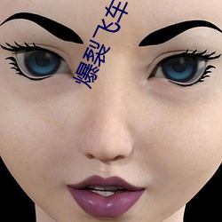 爆裂(liè)飞(fēi)车4季