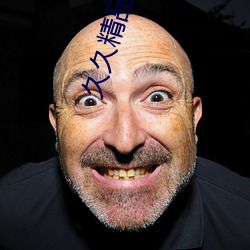 久久精品(pǐn)人(rén)人(rén)澡夜(yè)夜澡(zǎo)