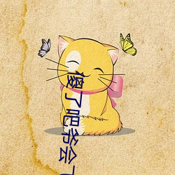 傻了吧爷(爺)会(會)飞(飛)