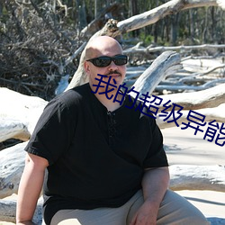 我的超级异能 （相风使帆）