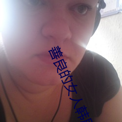 善良的女人韩(韓)剧(劇)