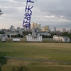 征战天下