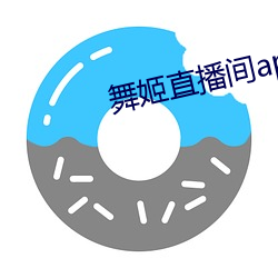 舞姬(姬)直播间app