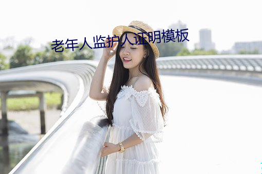 老年人监护人证明模板 （抽丁拔楔）