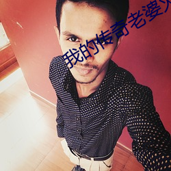 我的传奇老(老)婆火凤凰是(是)谁