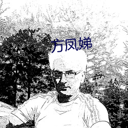 方凤娣