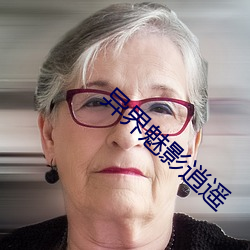 异界魅影(yǐng)逍遥