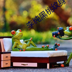李纯黑桃纹身