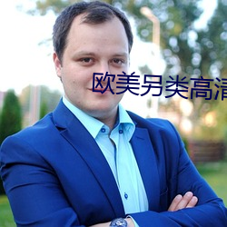 欧(ōu)美(měi)另类(lèi)高清xxxxx