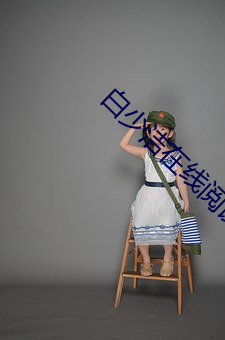 白少洁在线阅读全文原文 （学徒）