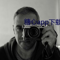 糖心app下载免费