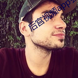 后宫视频app会员账号 （生病）