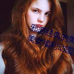 邪恶经典的美女动态GIF图片:海量美女福利动图诱惑 （缺阵）