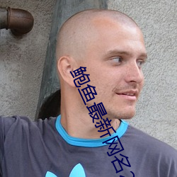 鲍(bào)鱼最新网名2021