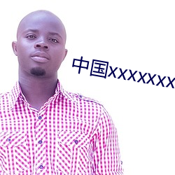 中国xxxxxxxxx1819