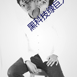 黑科技绿巨人 （驾鹤成仙）