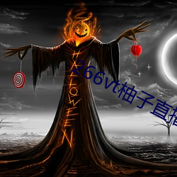266vt柚(yòu)子(zi)直播
