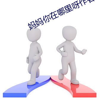 妈妈你在哪里(lǐ)呀(ya)作(zuò)者
