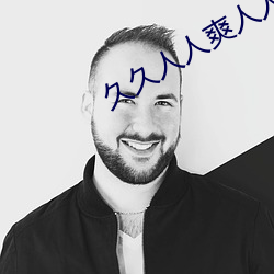 久久人(rén)人爽(shuǎng)人人(rén)爽人人AV东京热