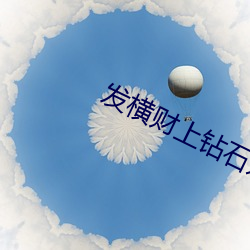 发横财上钻石娱(yú)乐做渣男(nán)下载