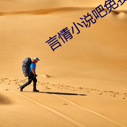 言情小說吧免費閱讀