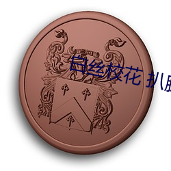 白丝校花 扒腿(tuǐ)自慰爽照片