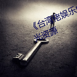 《台湾佬(lǎo)娱乐中文22vvvv》高(gāo)清(qīng)蓝光资源