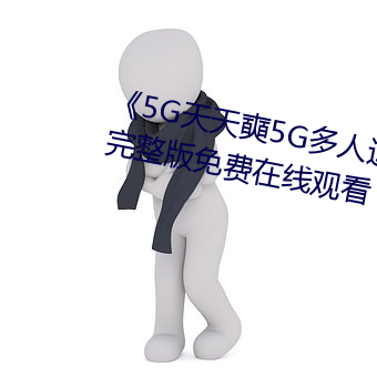 《5G天(tin)天奭5G(duō)(rén)运在线观看整版(fi)߹看