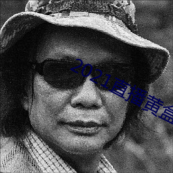 2021直(直)播黄盒子