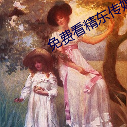 免费看精东传媒在(在)线(線)观影(影)