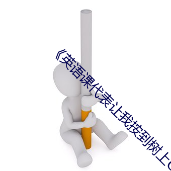 《英语(語)课代(代)表让(讓)我(我)按到(到)树上C》(免(免)费)在(在)线(線)观(觀)看