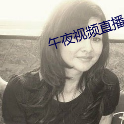 午夜視頻直播