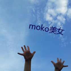 moko美女