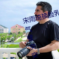 宋(sòng)雨琦换脸乳头ai喷水(shuǐ)(原(yuán)地怠速排气管突(tū)突突喷水(shuǐ)是怎么回