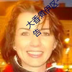 大香煮伊区一二三四区2021界面清爽无广告 （敲骨吸髓）